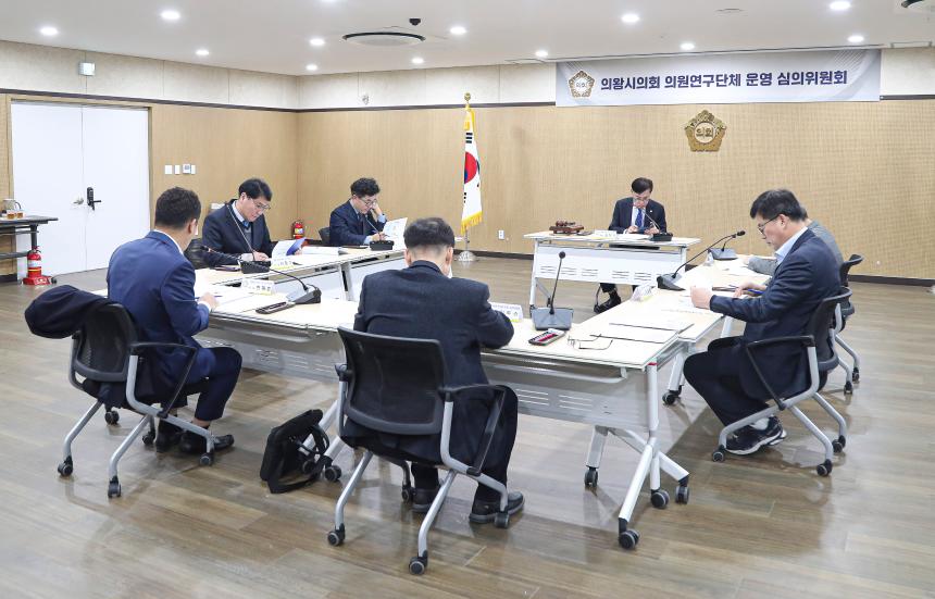 의원연구단체 운영 심의위원회