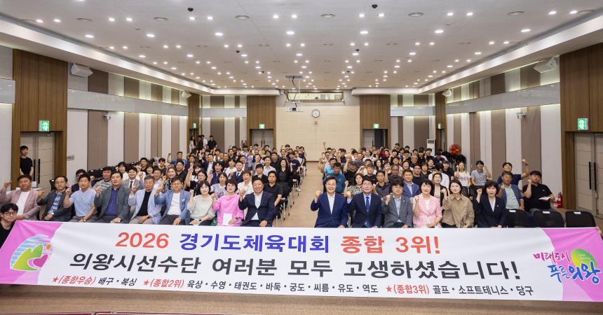 제27회 경기도체육대회 의왕시선수단 해단식