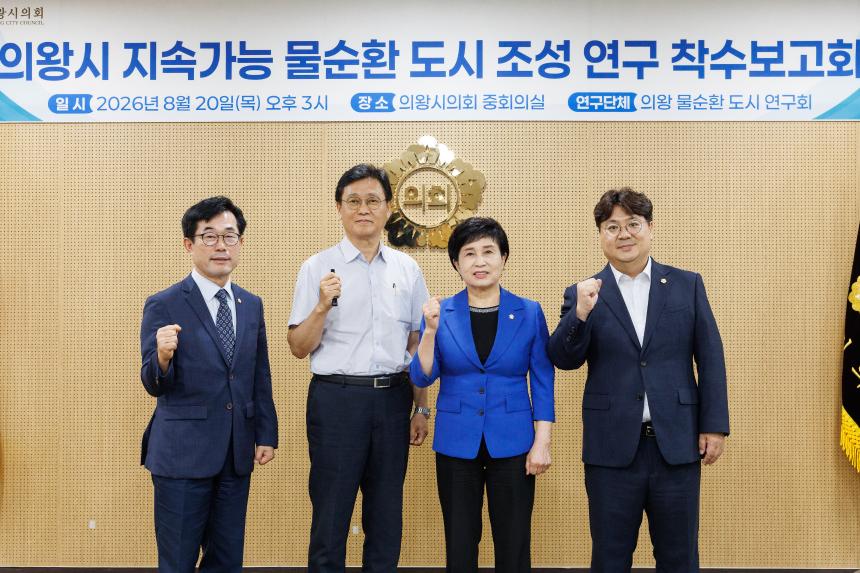 의왕시 지속가능 물순환 도시 조성 연구 착수보고회