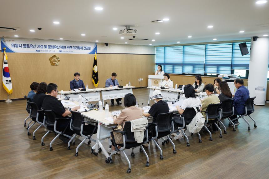 의왕시 향토유산 지정 및 문화유산 복원 관련 의견청취 간담회