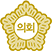 의왕시의회
