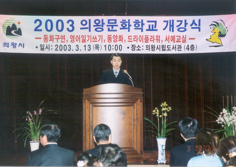 2003 의왕문화학교의 개강을 축하하는 의왕시의회 권오규의장