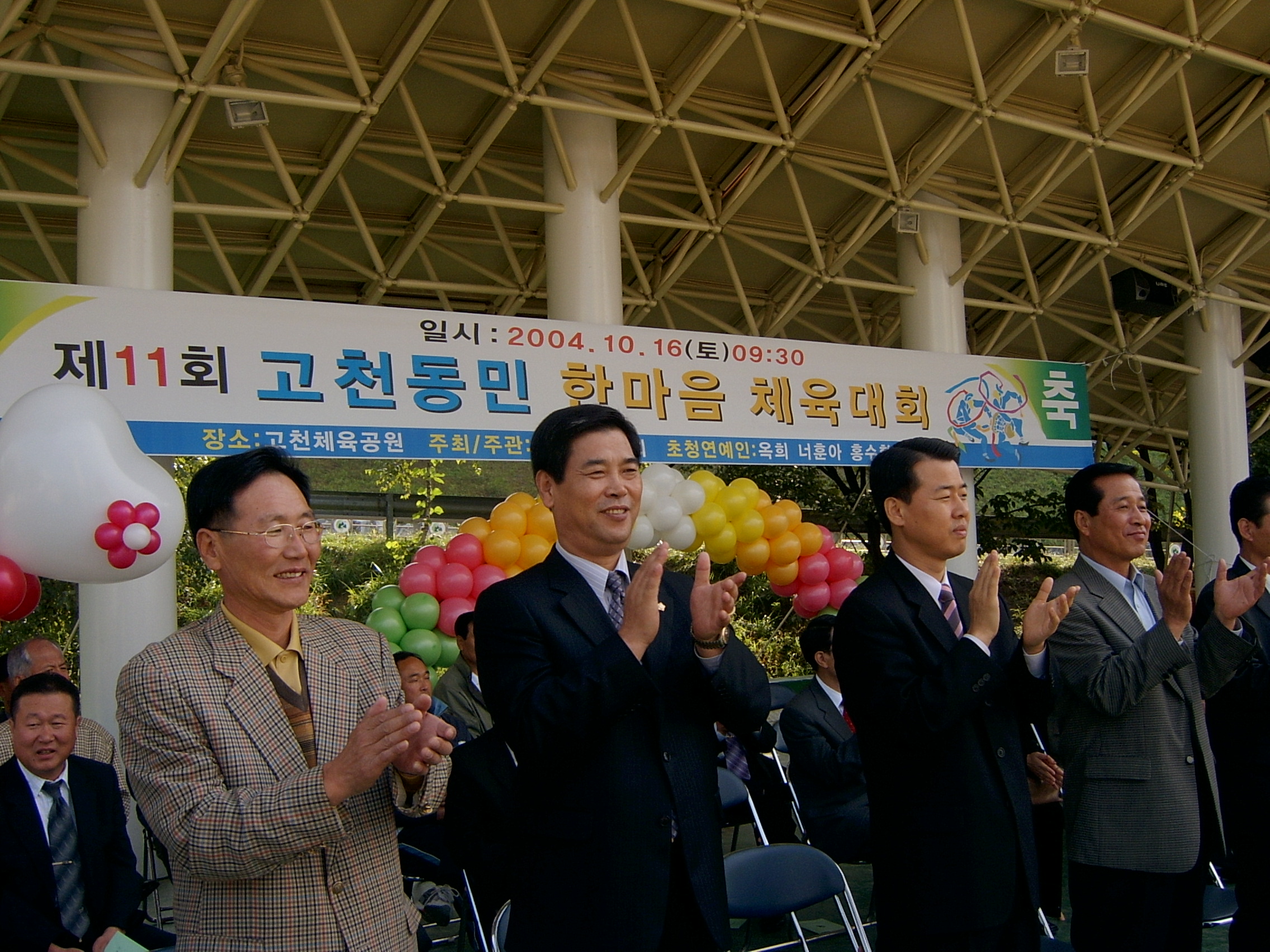  고천동민 한마음체육대회 참석하여  격려하고 있는 권오규 의장과 김상현 의원 ('04.10.16)