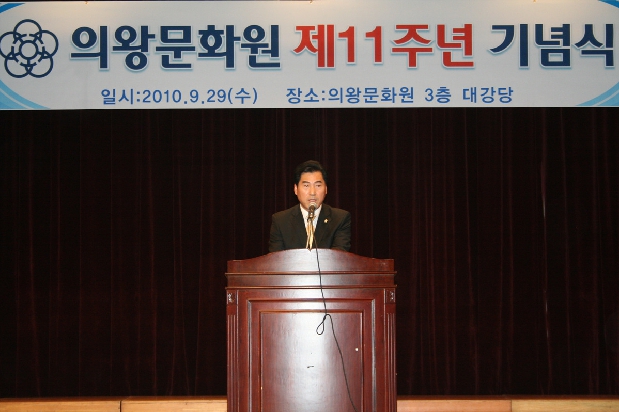 의왕문화원 11주년 기념식