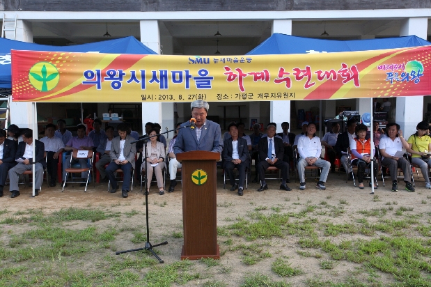 의왕시새마을지도자 하계수련대회