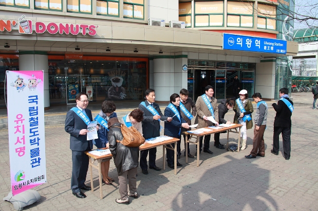 국립철도박물관 의왕시유치 서명운동