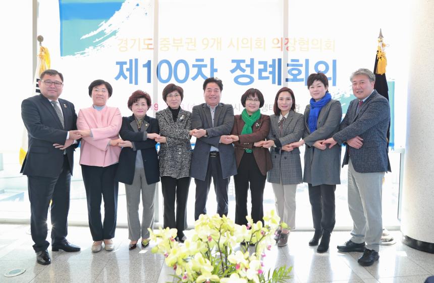 경기도 중부권9개시 의장협의회 100차 정례회의 