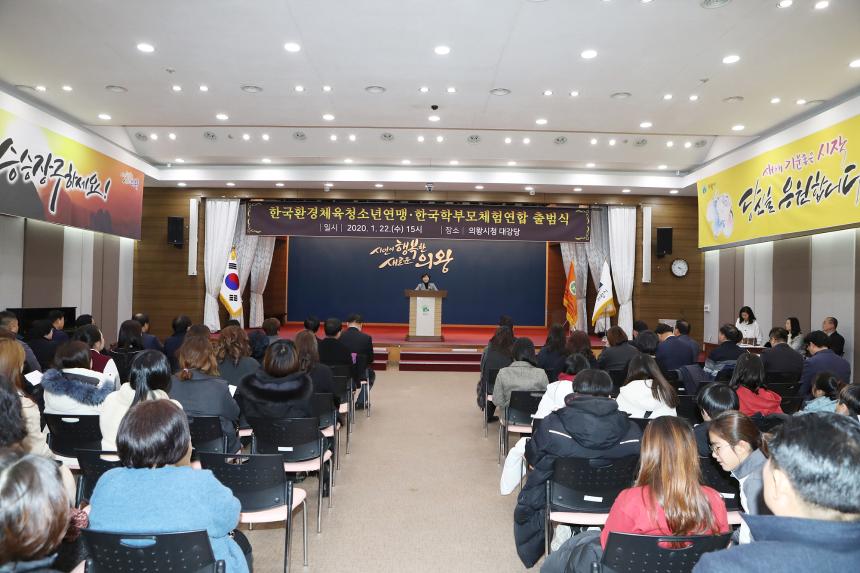 한국환경체육청소년연맹 군포의왕시지부 및 한국학부모체험 연합 출범식