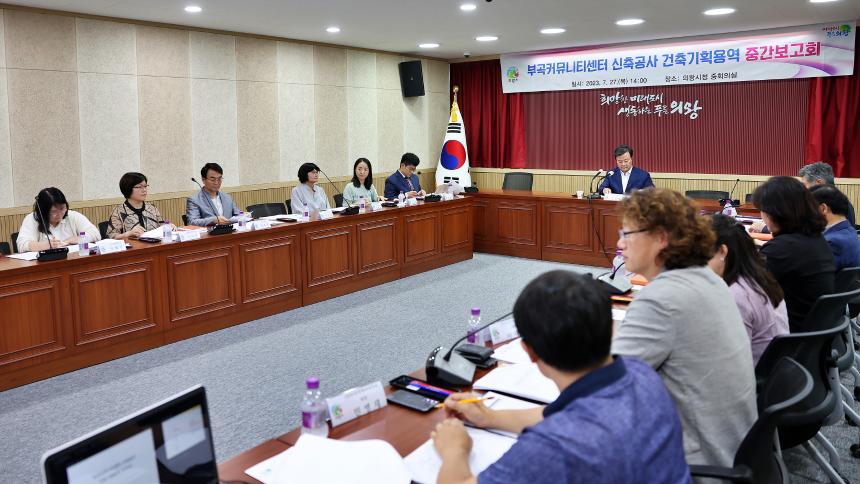 부곡커뮤니티센터 건축기획용역 중간보고회