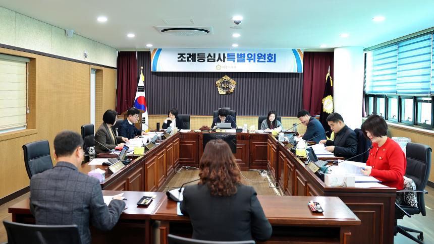 조례등심사특별위원회 제1차 회의