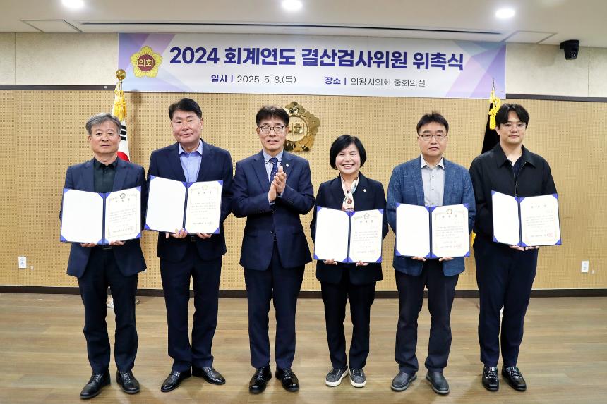 2024 회계연도 결산검사위원 위촉식