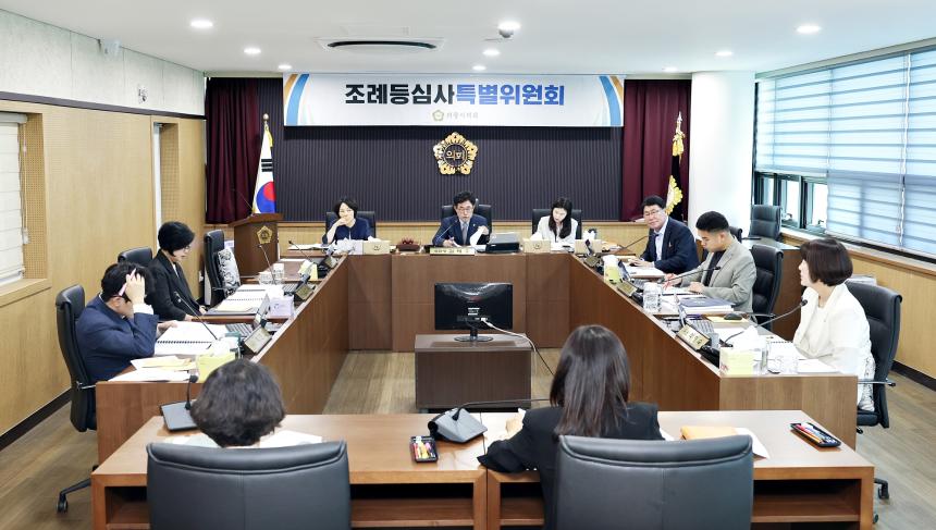 조례등심사특별위원회 제1차 회의