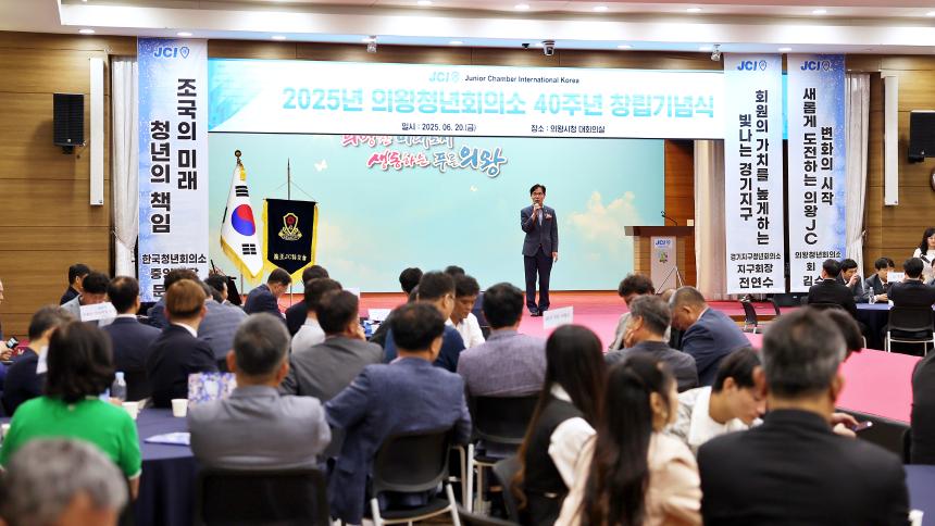 의왕청년회의소 창립40주년 기념식