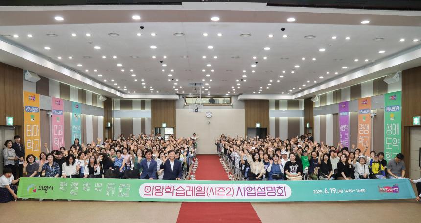 의왕학습레일 시즌2 사업설명회