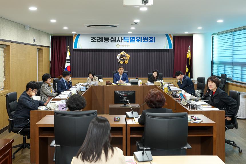 조례등심사특별위원회 제1차 회의