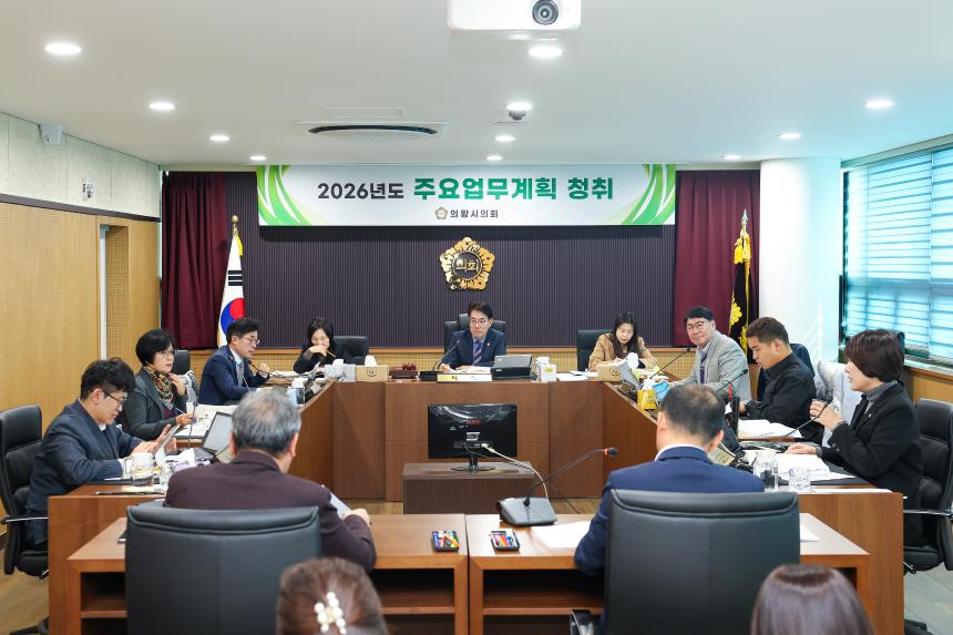 2026년도 주요업무계획 청취