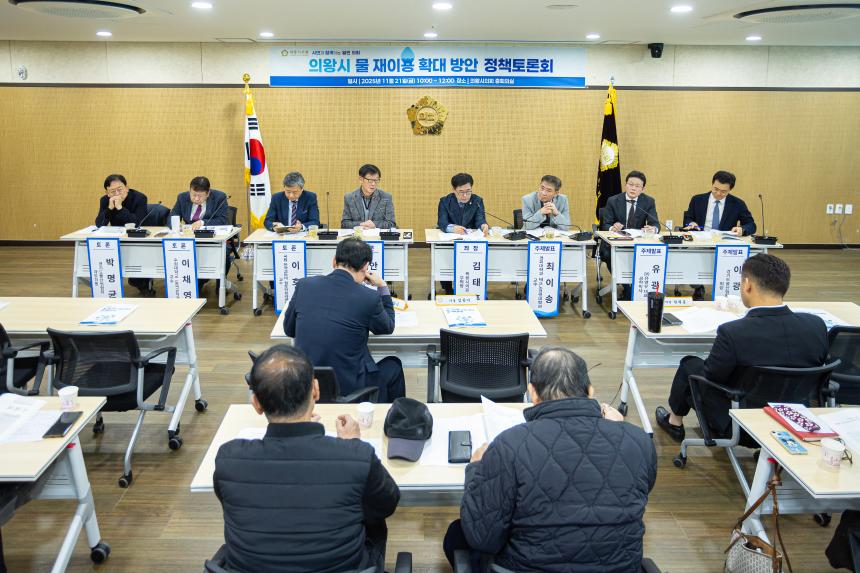 의왕시 물 재이용 확대방안 정책토론회