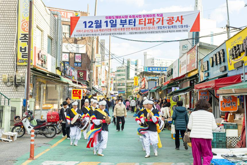 의왕도깨비시장 아케이드 착공식