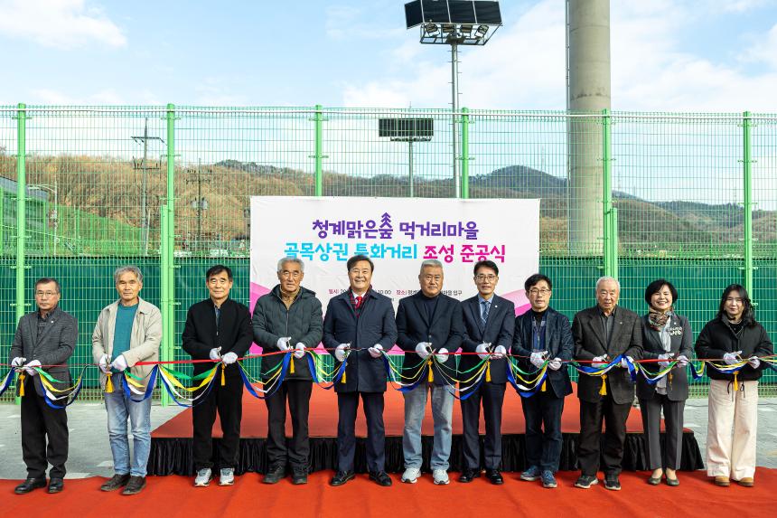 청계맑은숲 골목상권 특화거리 조성 공사 준공식