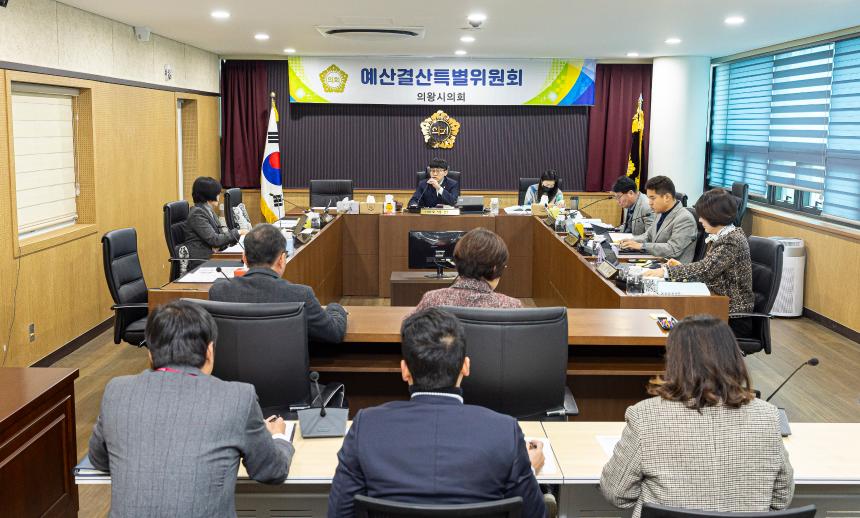 예산결산특별위원회