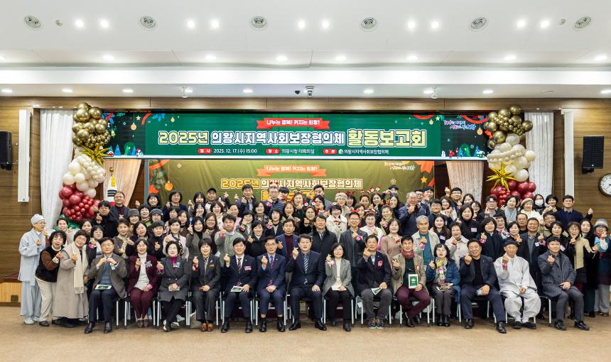 2025 의왕시 지역사회보장협의체 활동보고회