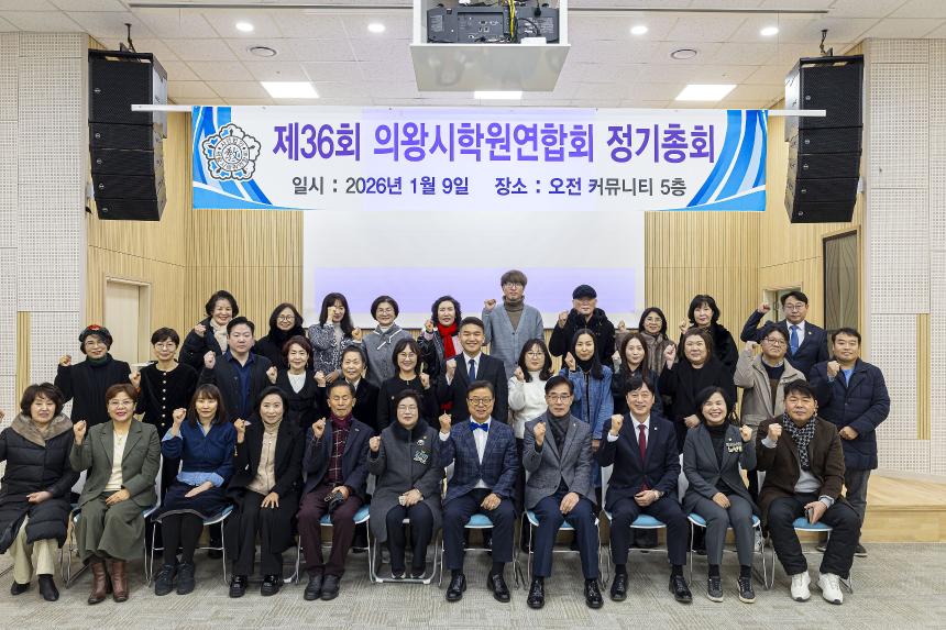 제36회 의왕시학원총연합회 정기총회