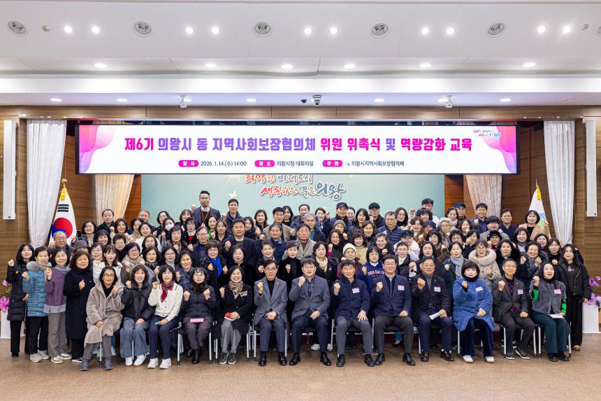  제6기 의왕시 동 지역사회보장협의체 위원 위촉식 및 역량강화 교육