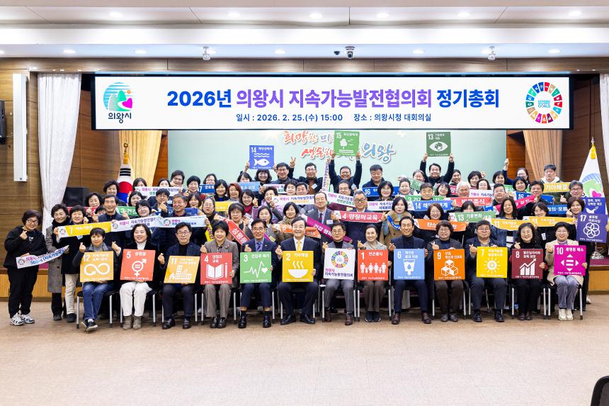 2026 의왕시 지속가능발전협의회 정기총회