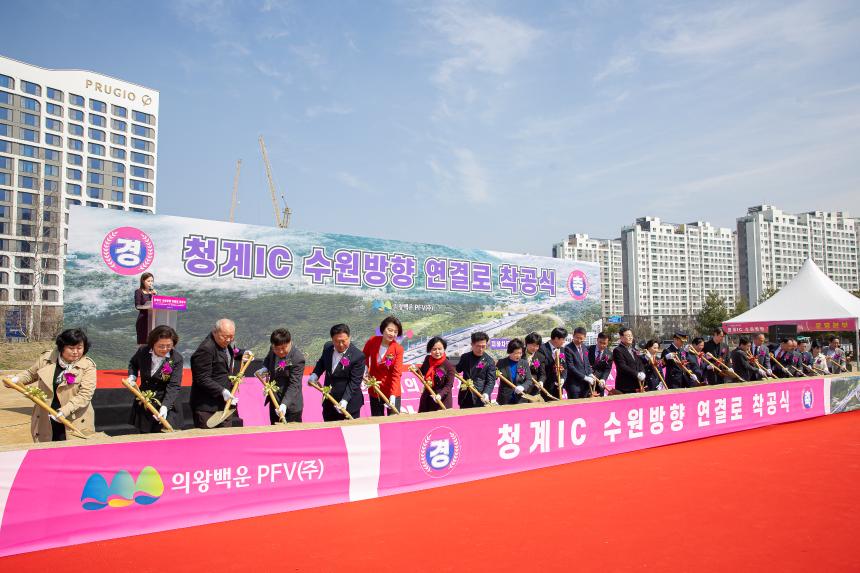 청계IC 수원방향 연결로 착공식 