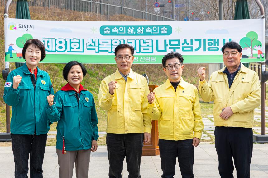 제81회 식목일 기념 나무심기 행사 