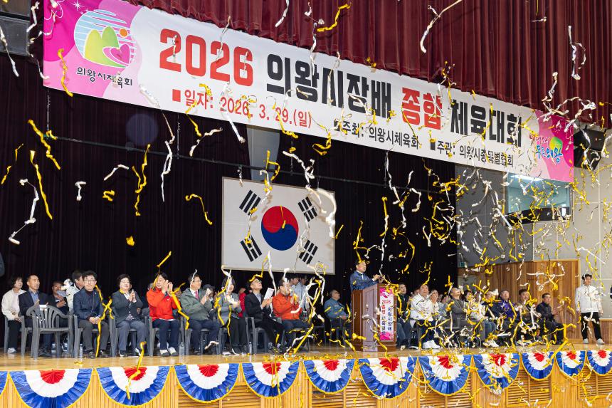 2026 의왕시장배 종합 체육대회