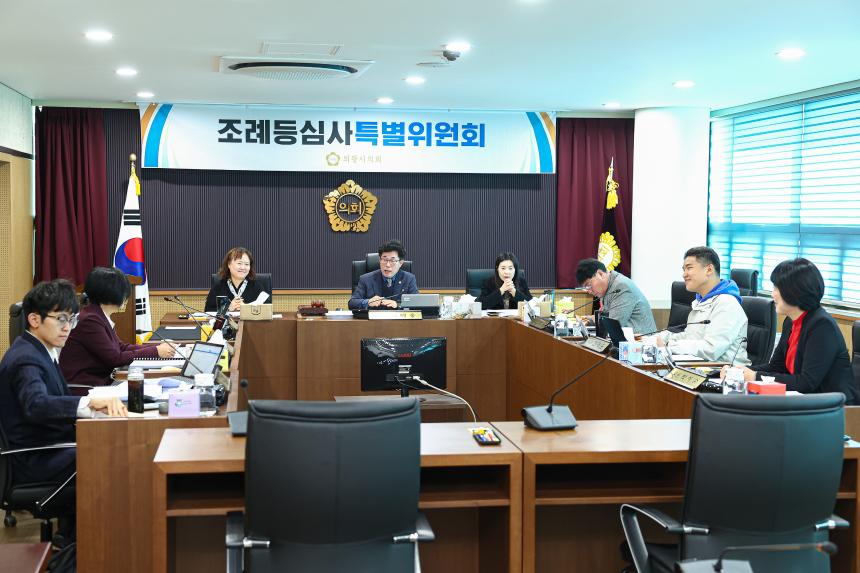 조례등심사특별위원회 제2차 회의