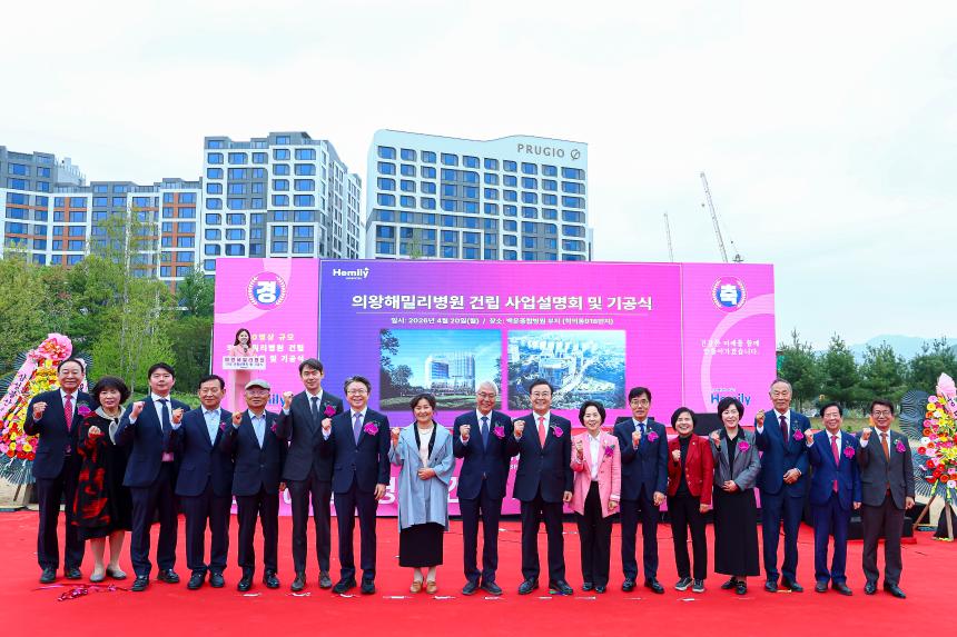 의왕해밀리병원 건립 사업설명회 및 기공식