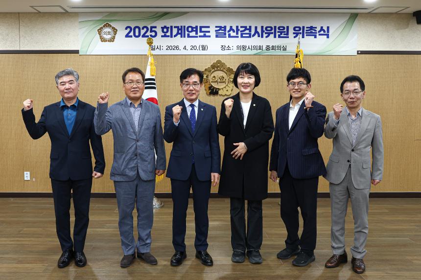 2025 회계연도 결산검사위원 위촉식