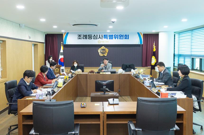 조례등심사특별위원회 제1차 회의