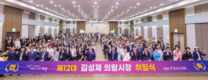 제12대 김성제 의왕시장 취임식