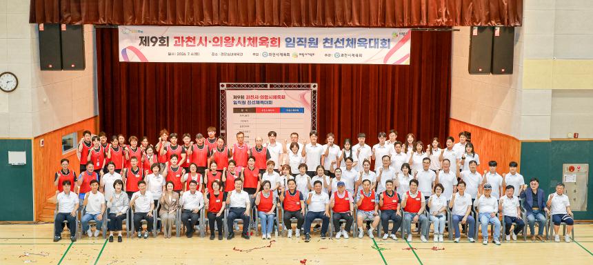 과천시·의왕시체육회 임직원 친선체육대회