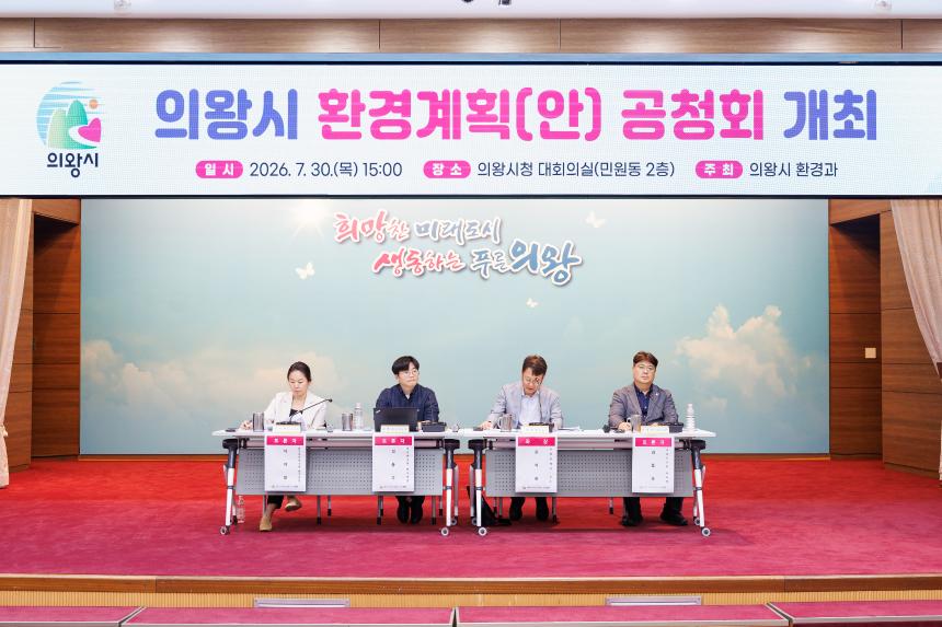 의왕시 환경계획안 공청회