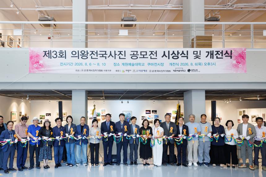 제3회 의왕전국사진 공모전 시상식 및 개전식