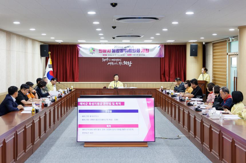 의왕시 3분기 통합방위협의회