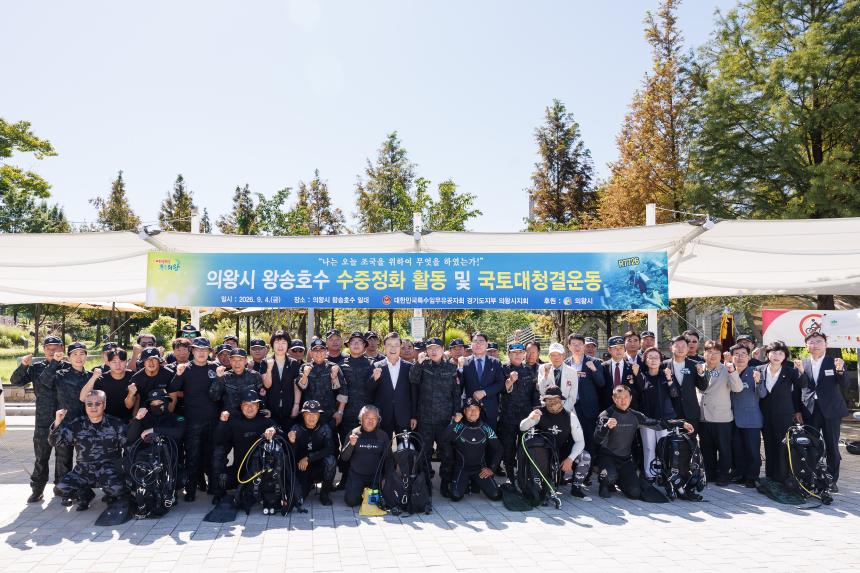 의왕시 왕송호수 수중정화 활동 및 국토대청결운동