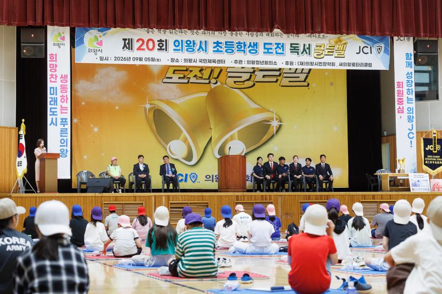  제20회 의왕시 초등학생 도전 독서 골든벨