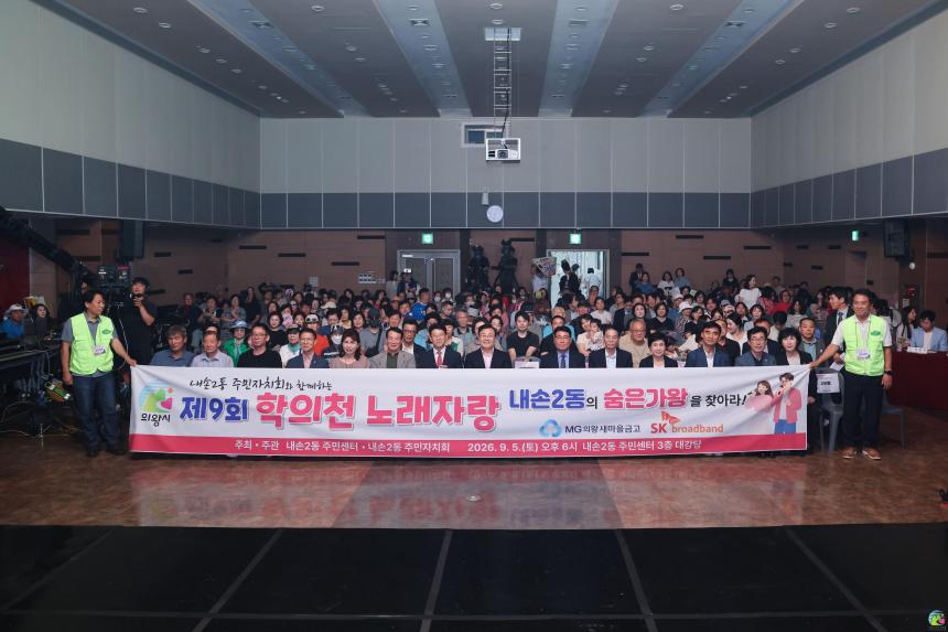 제9회 학의천 노래자랑