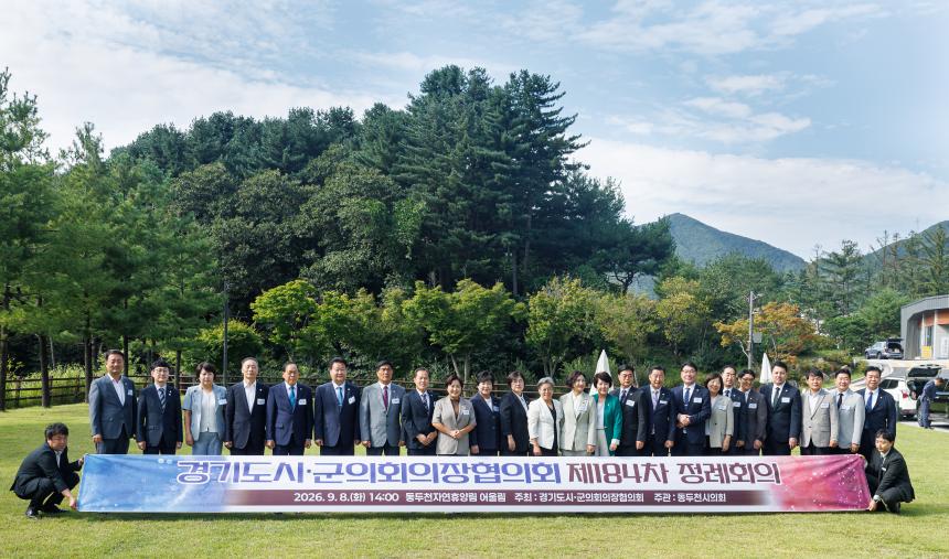 경기도시·군의회의장협의회 제184차 정례회의
