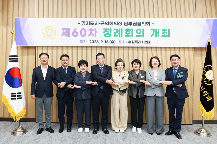 경기도시군의회의장 남부권협의회 제60차 정례회의