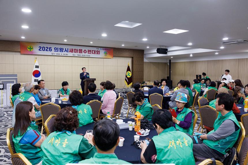 2026 의왕시새마을수련대회