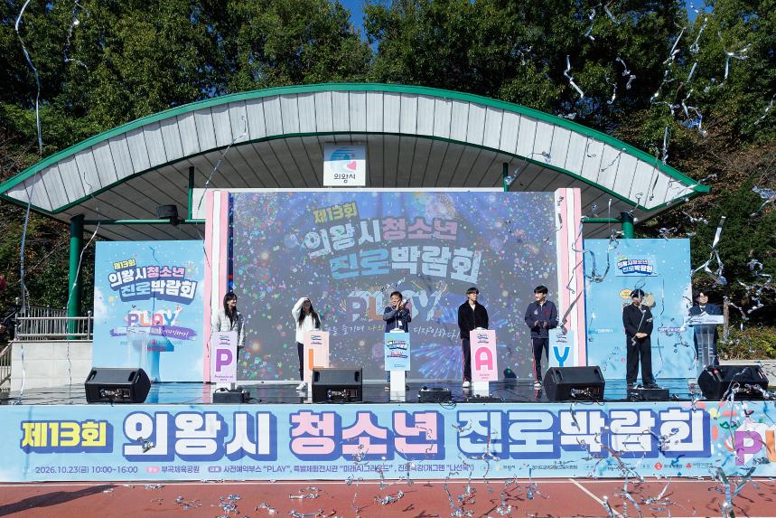 제13회 의왕시 청소년 진로박람회