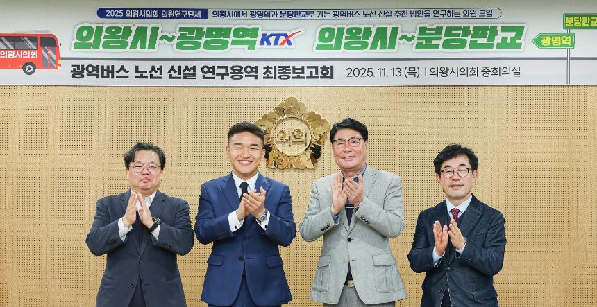 의원연구단체, 광역버스 노선 신설 연구용역 최종보고회 개최 - 2