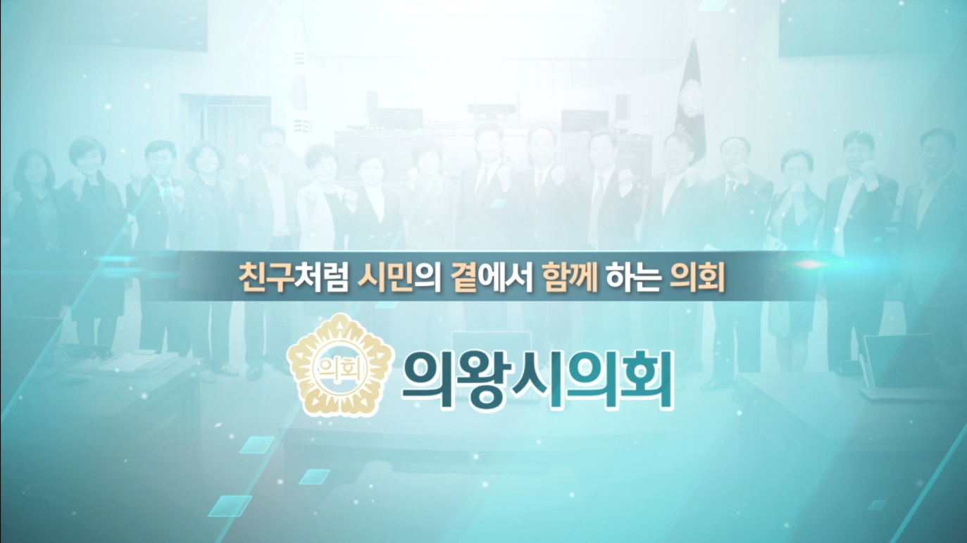 시민과 함께하는 의왕시 의회 포스터